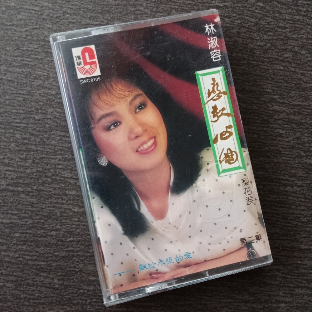 E- 林淑容 =恋歌心曲#2= 马来西亚版磁带 Malaysia Cassette