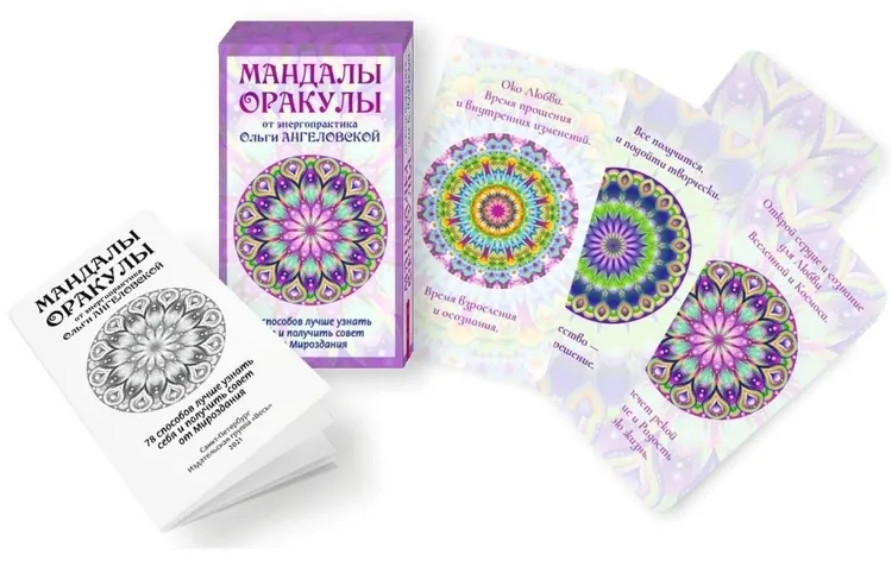 Мандалы-Оракулы от энергопрактика Ольги Ангеловской 78 карт Oracle