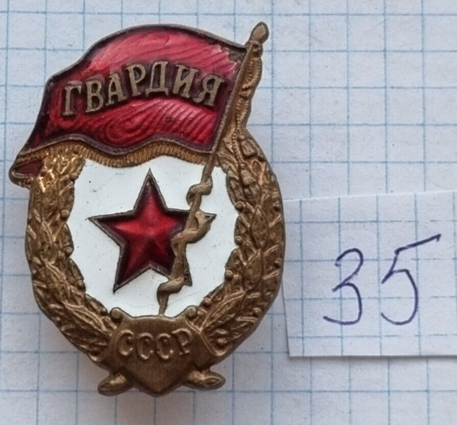 soviet military badge ,Guard, ussr