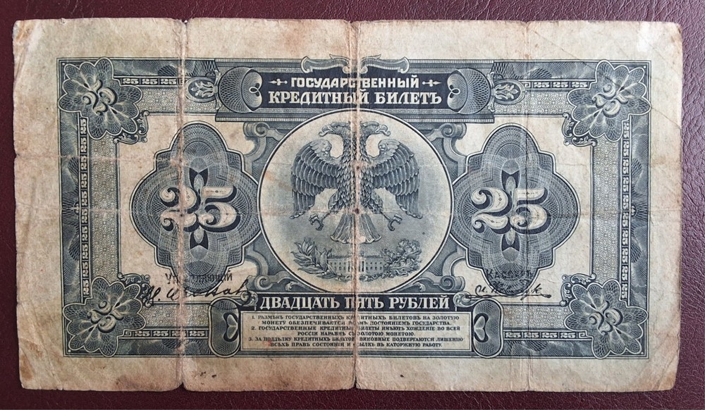 •1918•RUSSIA•25 ROUBLES•BANKNOTE•