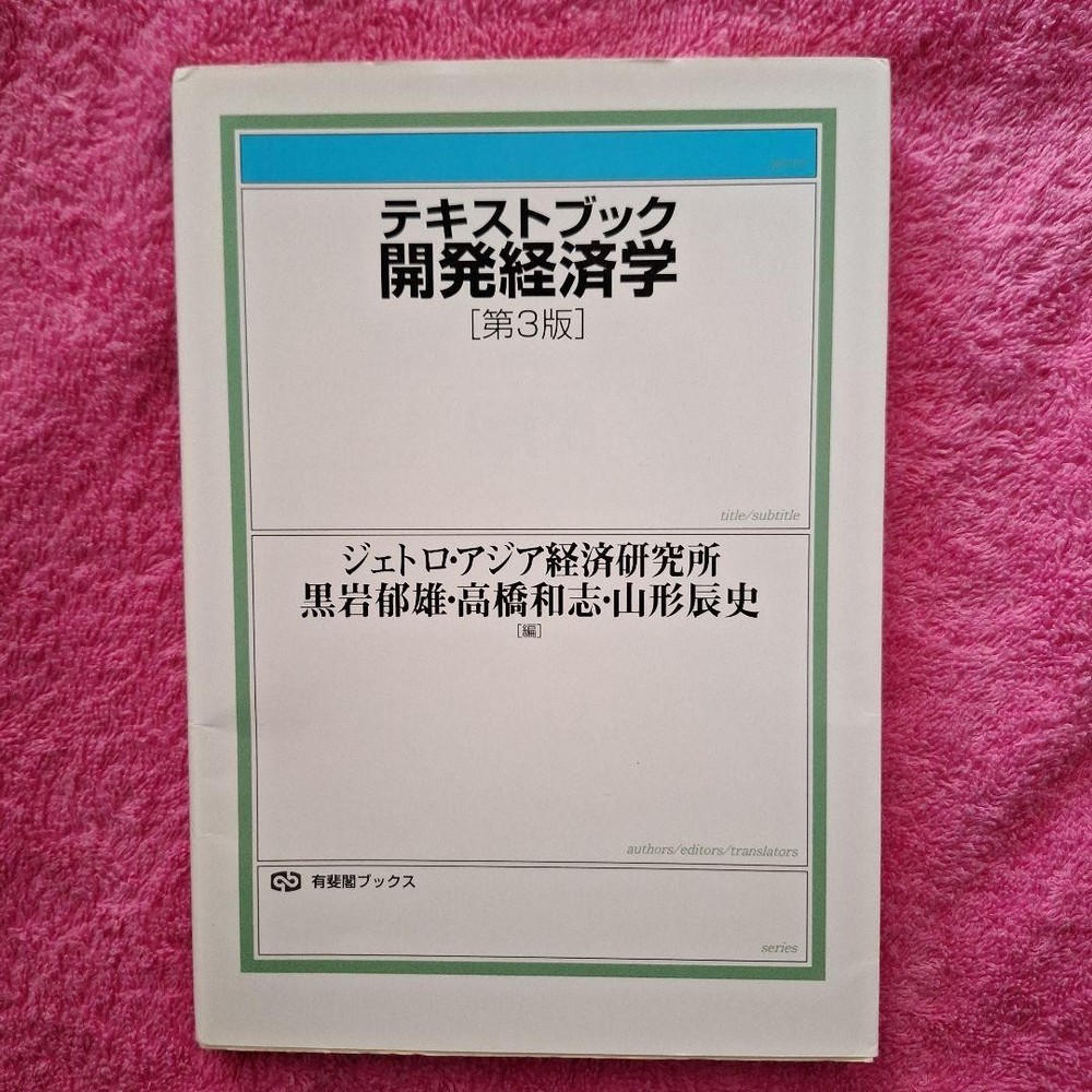 Japanese school textbook Textbook Development Economics =
