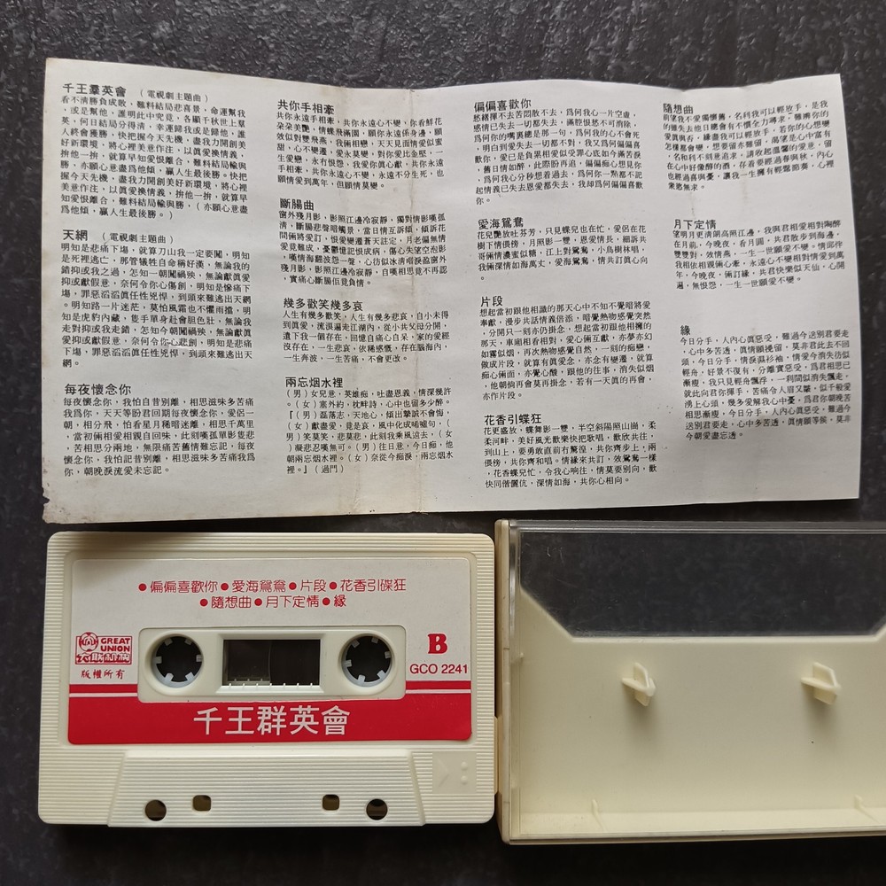 04- 刘珺儿 杨明 =千王群英会= 马来西亚版 磁带 Malaysia Cassette