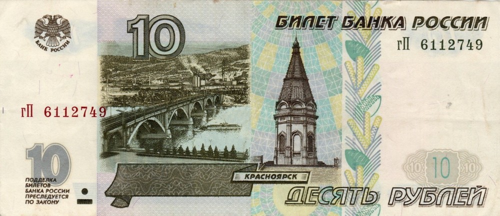 Banknote Russia P268a.2 10 Rubles 1997