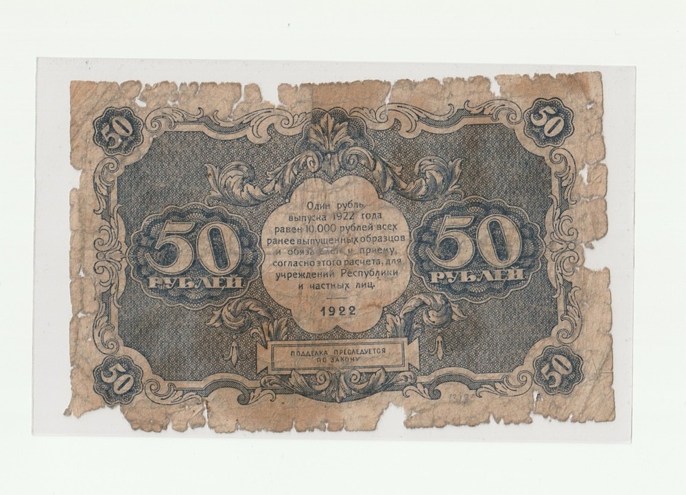 50 Rubles 1922
