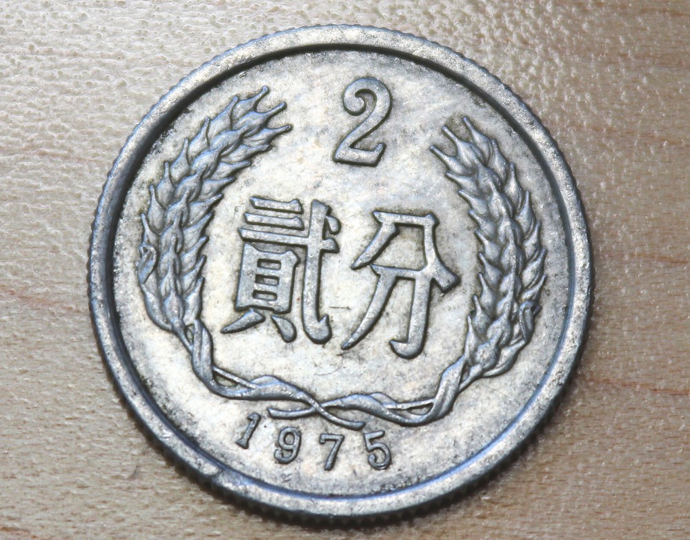 1975 China 2 Fen