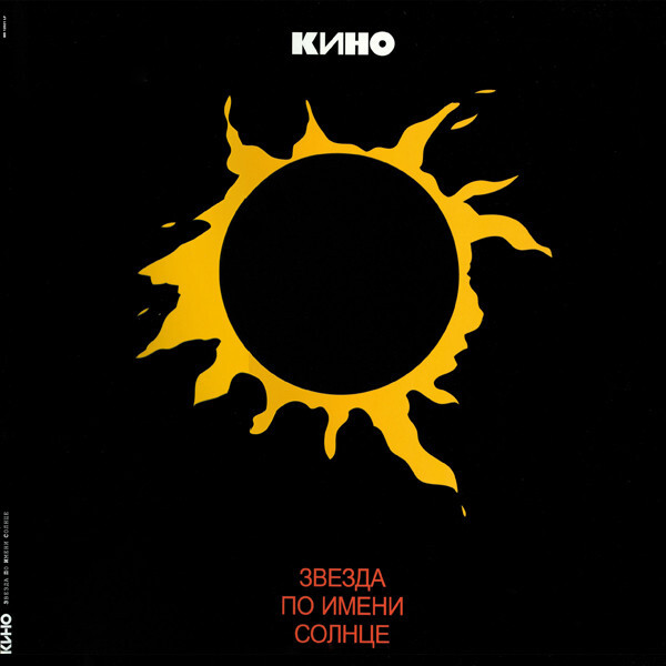 2CD Kino / Viktor Tsoy / Кино – Звезда По Имени Солнце + Группа крови