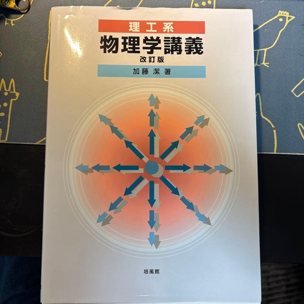 Japanese school textbook University physics textbooktext