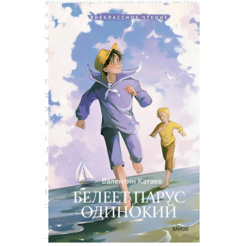 Белеет парус одинокий