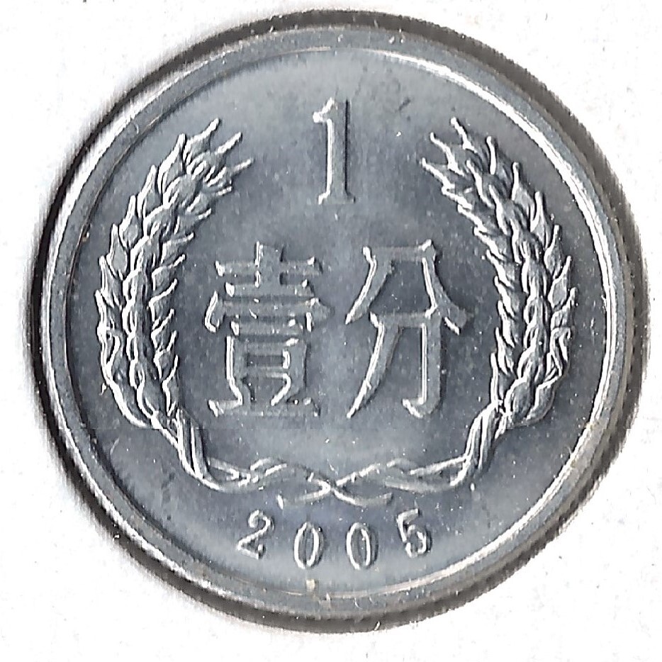 Coin China 1 Fen 2005 KM1