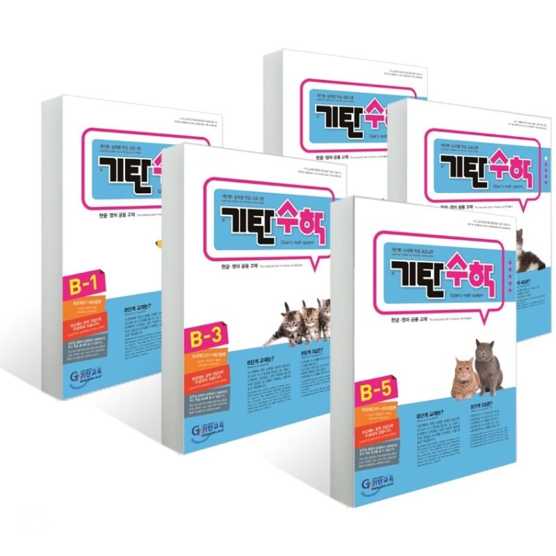 Gitan Math Set B (5books) / English / Count and write up to 200 기탄 수학 B /