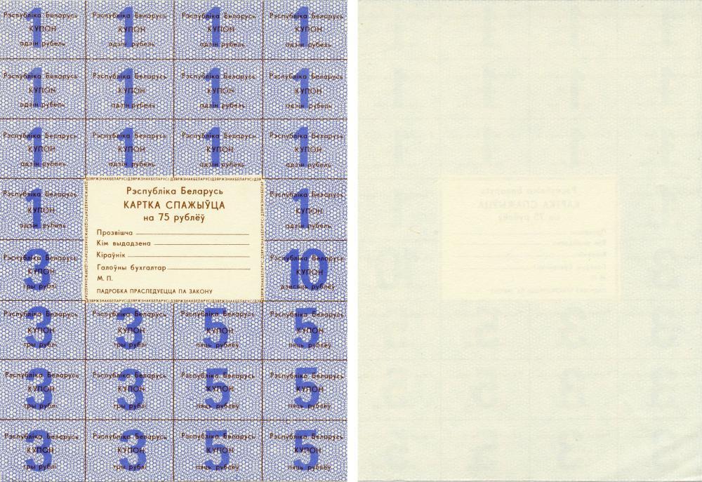 Belarus 75 rubles 1991 UNC buyer card