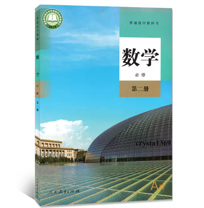 High School Mathematics Textbook Full Set 人教版 高中数学必修一二选择性必修1/2/3教材教科书 全套5本