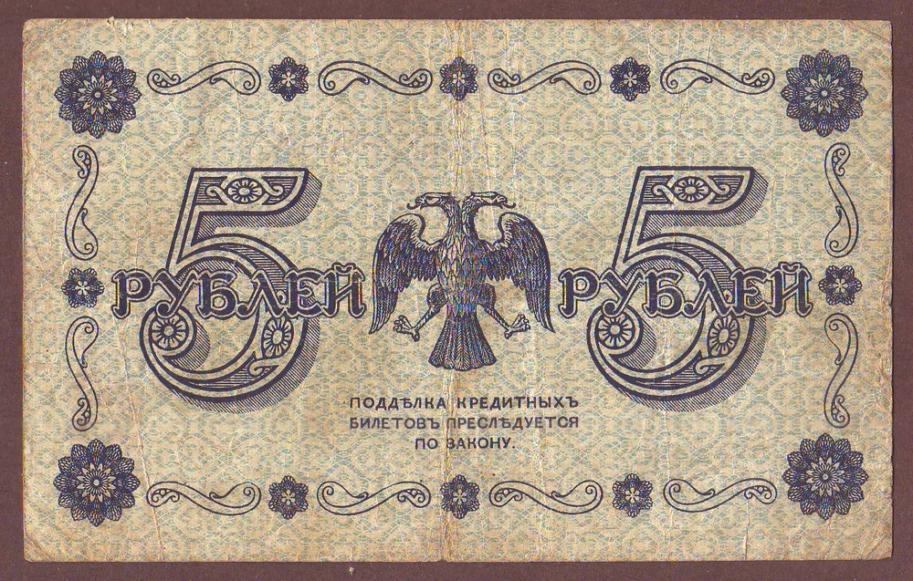 Russia 5 Rubles 1918