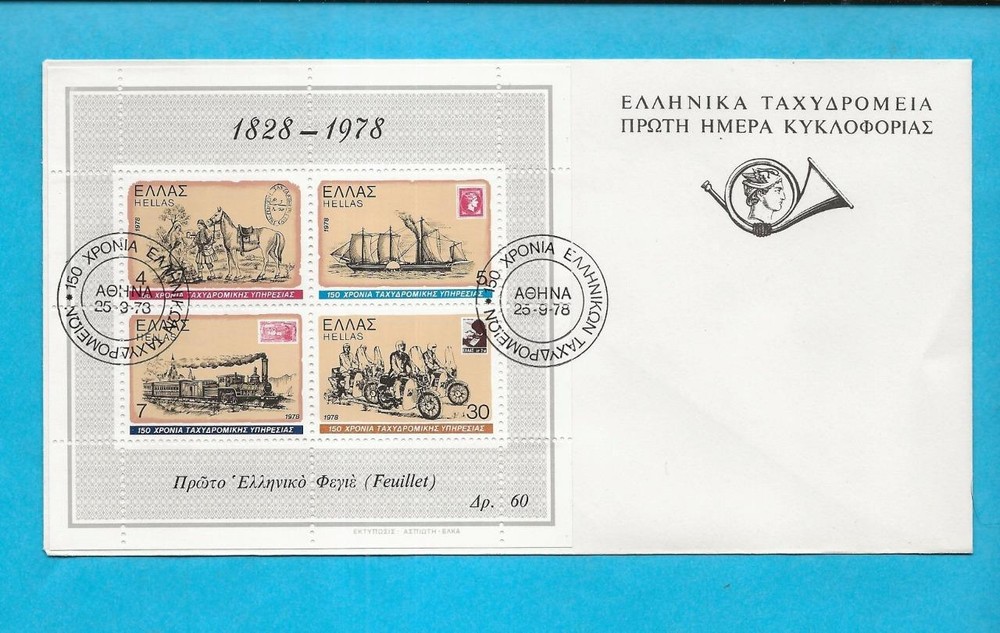 GREECE - 1978 TRANSPORTATION FDC - SCOTT 1252a - N891f