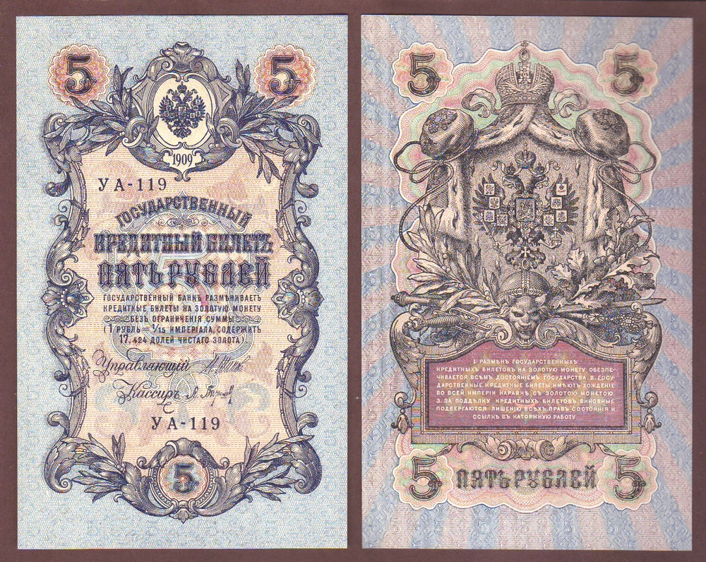 Russia  5 Rubles 1909   Ser. УА-119   UNC