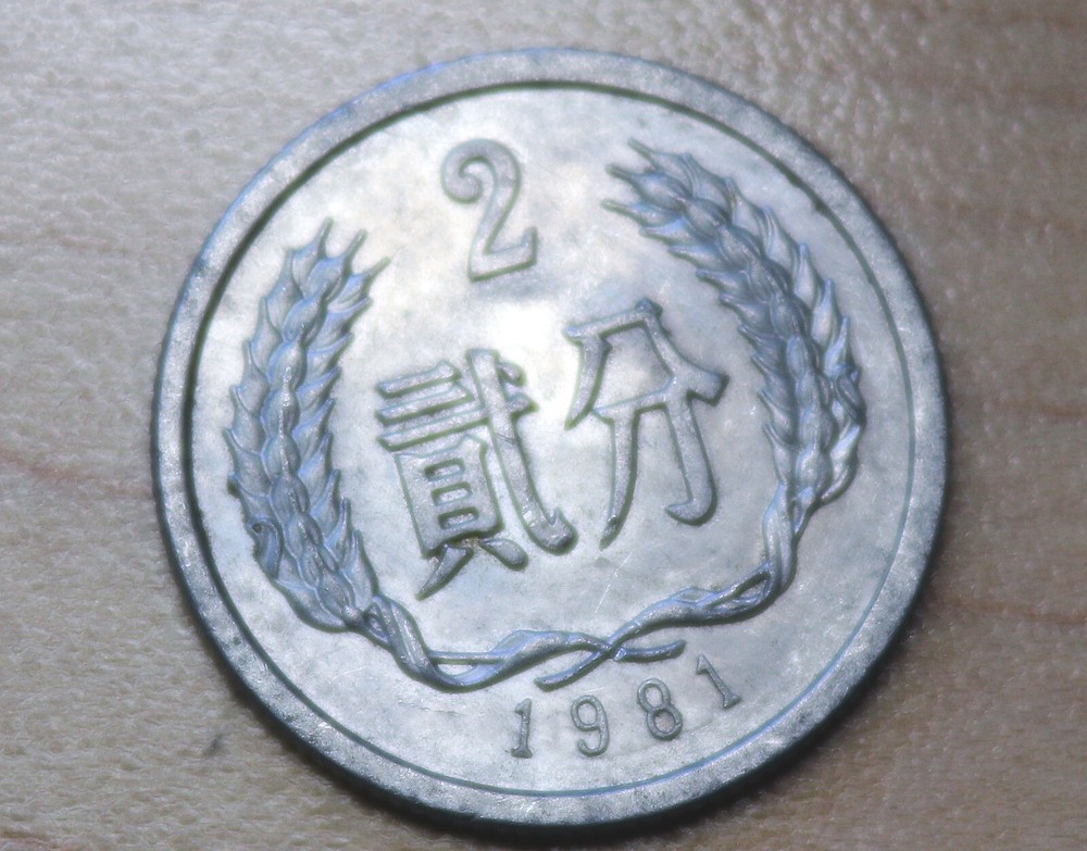 1981 China 2 Fen