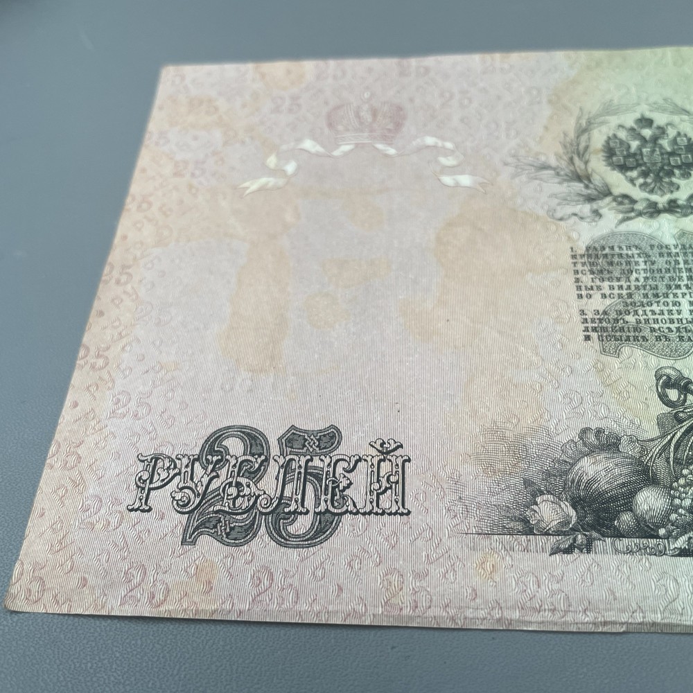 1909 Russian Imperial 25 Rubles banknote