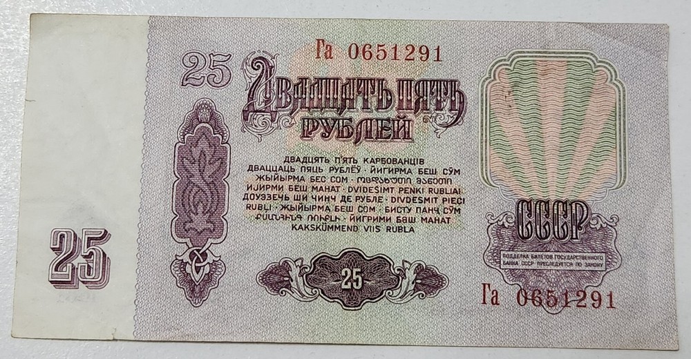 SOVIET UNION (USSR) ☭ 25 ROUBLES BANKNOTE 1961 (CCCP)