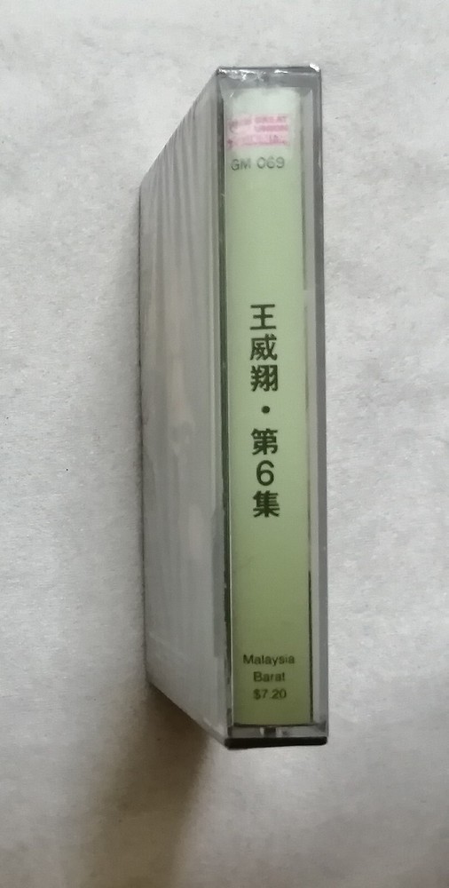 王威翔 第6集 若是有情 William Wang 大联机构 马来西亚版卡帶磁带 全新未拆 Malaysia Cassette New Sealed (20)