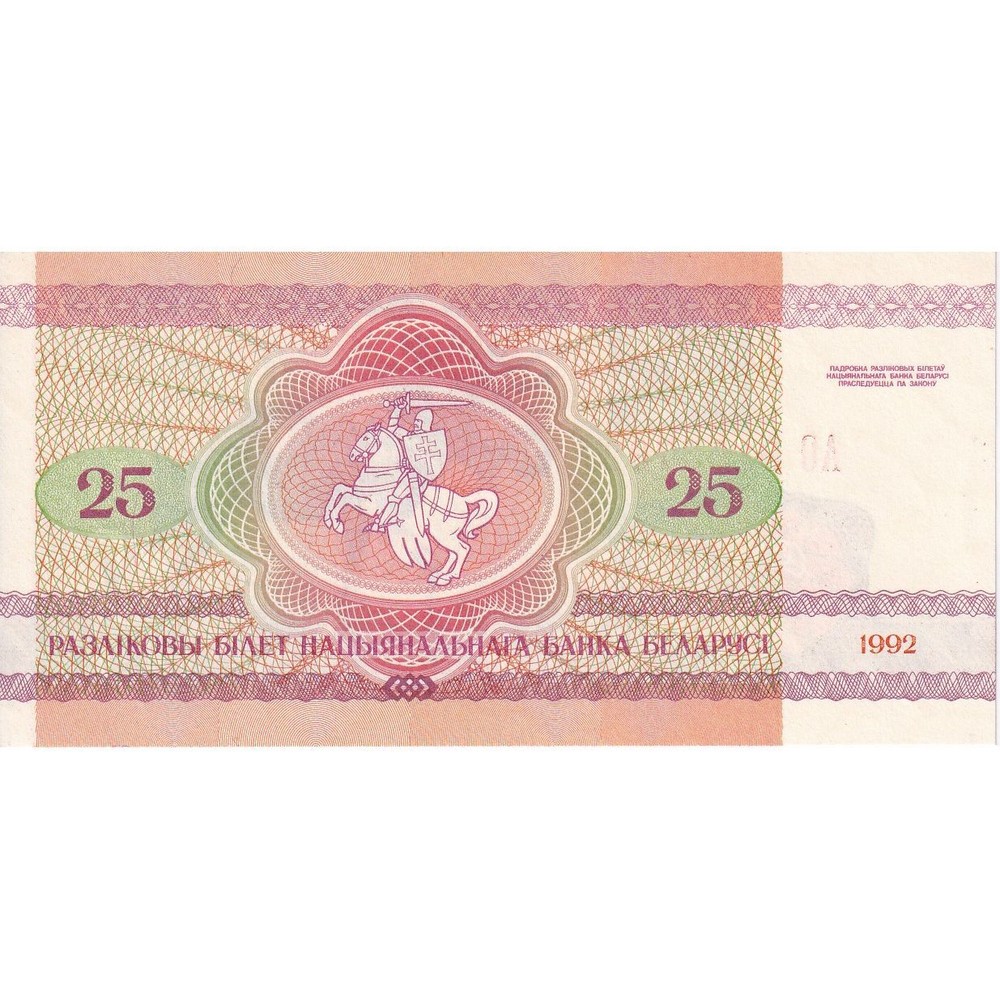 [#149789] Belarus, 25 Rublei, 1992, KM:6a, UNC