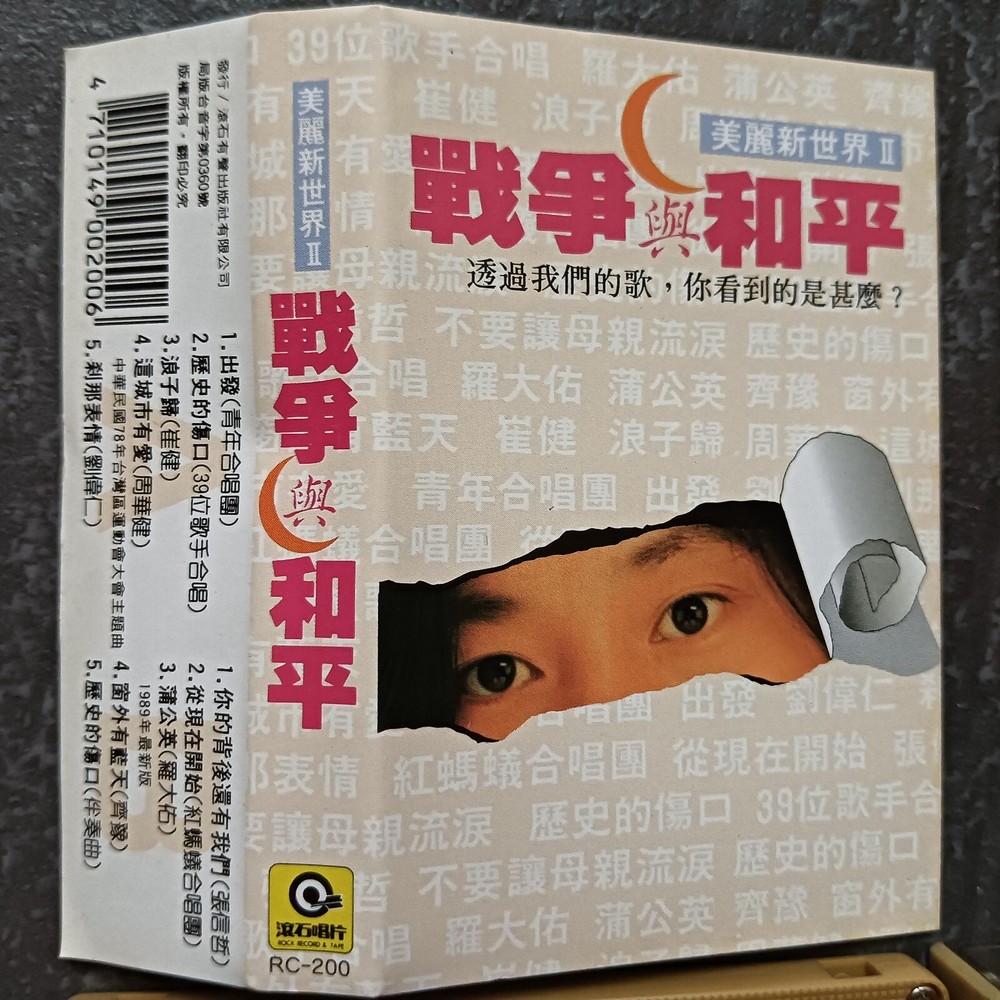 B- 崔健 周华健 张信哲 罗大佑 =战争与和平 - 历史的伤口= 马来西亚版 磁带 Malaysia Cassette