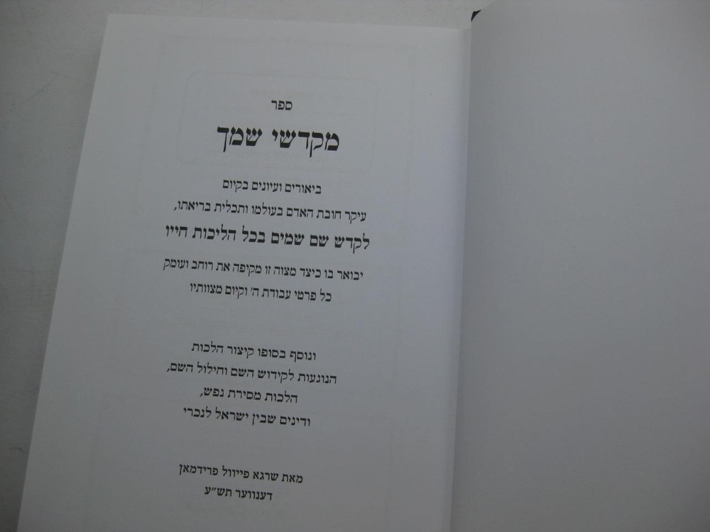 Hebrew מקדשי שמך Mekadshe Shemecha on KIDDUSH HASHEM לקדש שם שמים