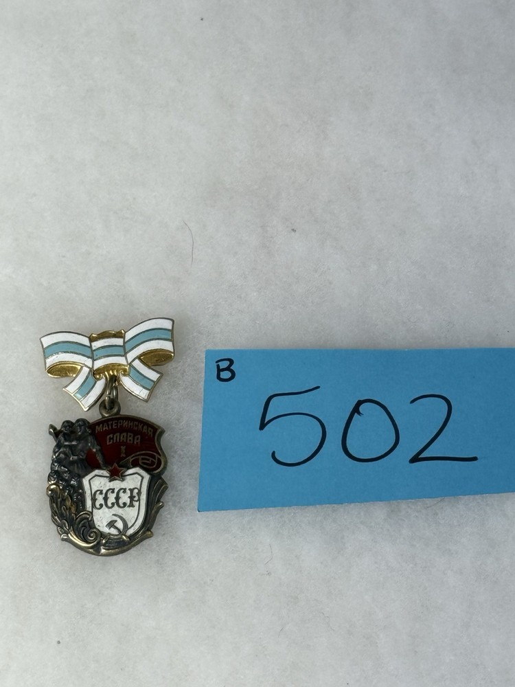 Soviet Order of Maternal Glory 1st class B502