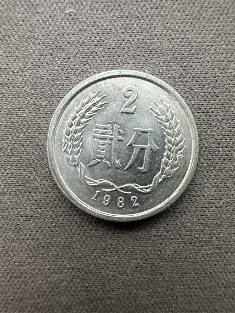 WORLD COIN: 1982 China 2 Fen KM# 2