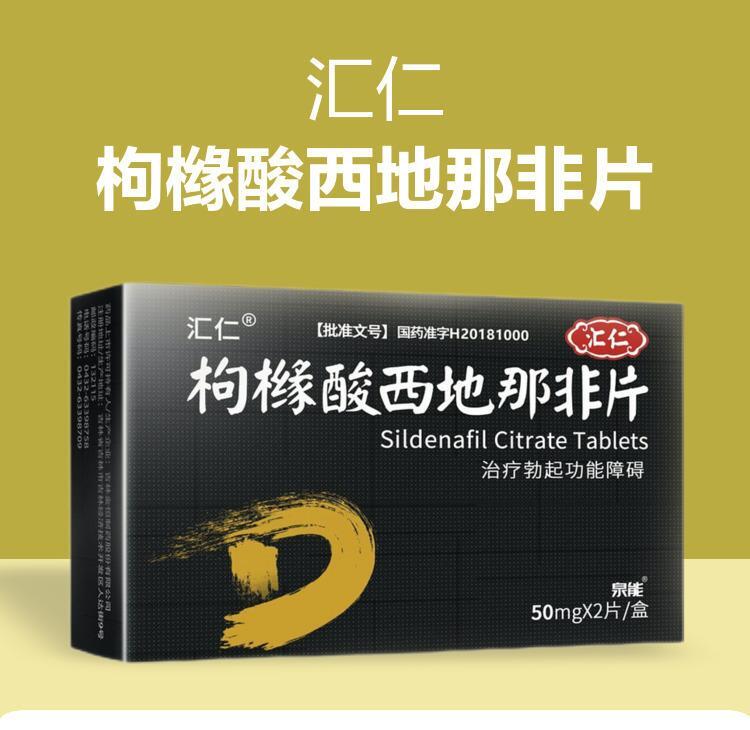 juyuannafeipian 汇仁 枸橼酸西地那非片 50mg*2片/盒