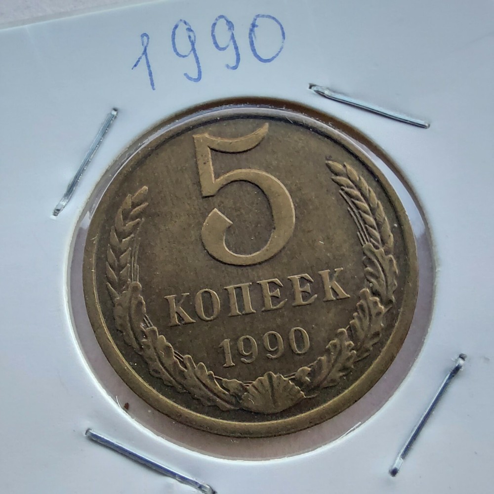 Soviet Coins, 5 Kopeks ,1990. # 264