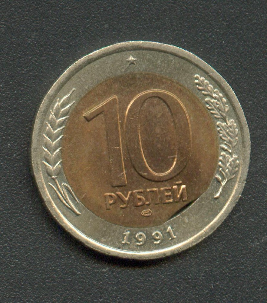 RUSSIA USSR ,1991 10 ROUBLES, CENTER ERROR, MINT DEFECT
