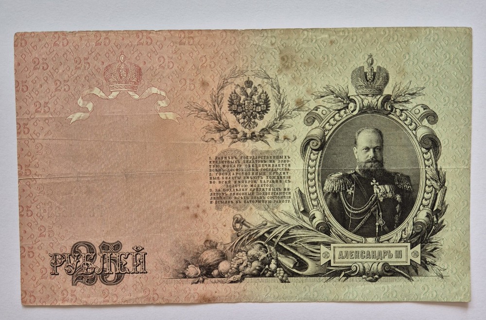 Russia banknote 25 Rubles 1909