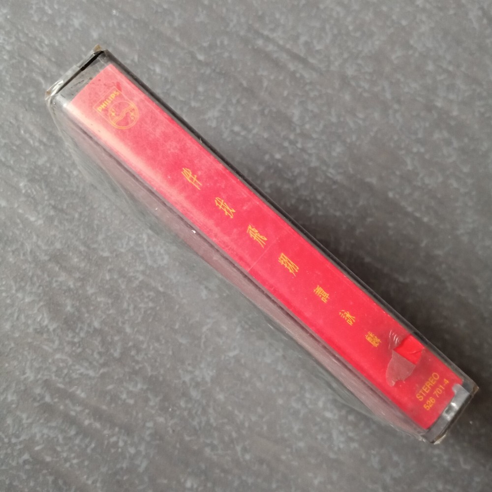 B- Alan Tam 谭咏麟 =伴我飞翔= 马来西亚版 磁带 未拆 Malaysia Cassette Sealed