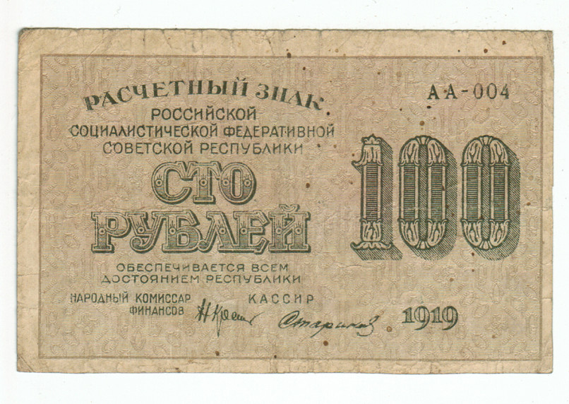 RUSSIA SOVIET BANKNOTE 100 RUBLES 1919