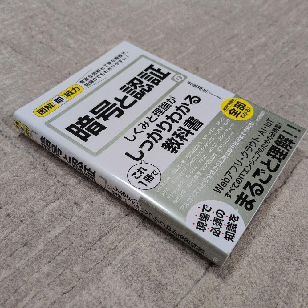 Japanese school textbook Encryption and Authentication Textbook Shigeo Mitsunari