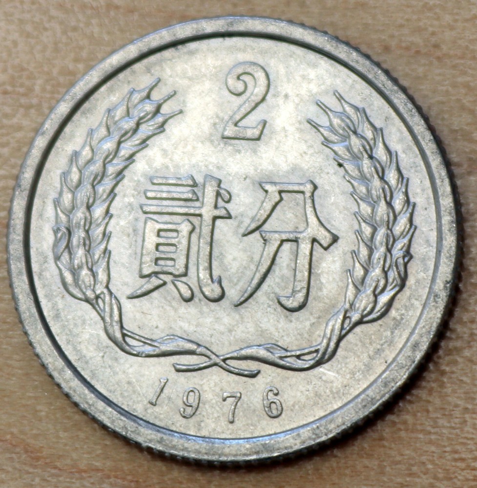 1976 China 2 Fen