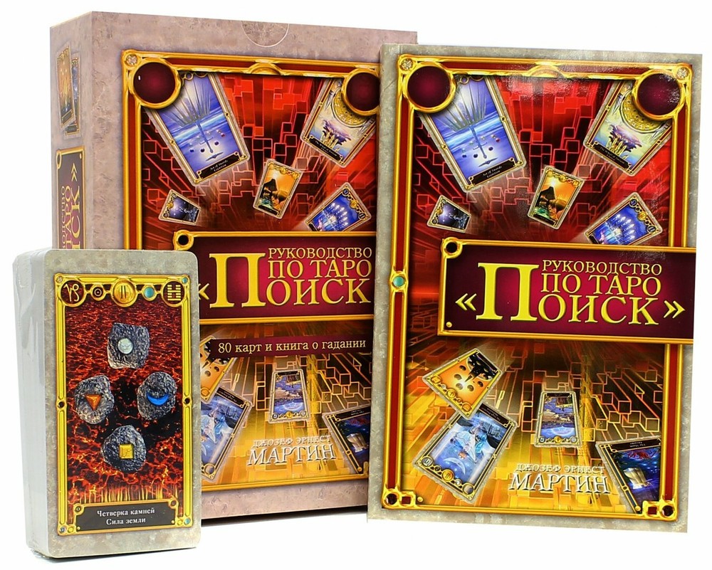 Джозеф Мартин: Руководство по Таро "Поиск" (Книга +80 карт) Russian Deck Tarot
