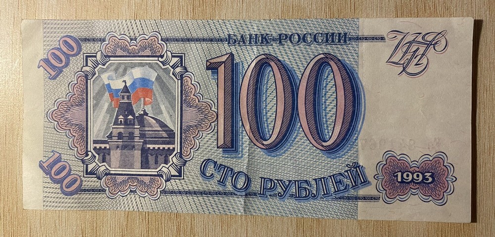 Russia 100 Rubles Banknote Bill - 1993 Issue