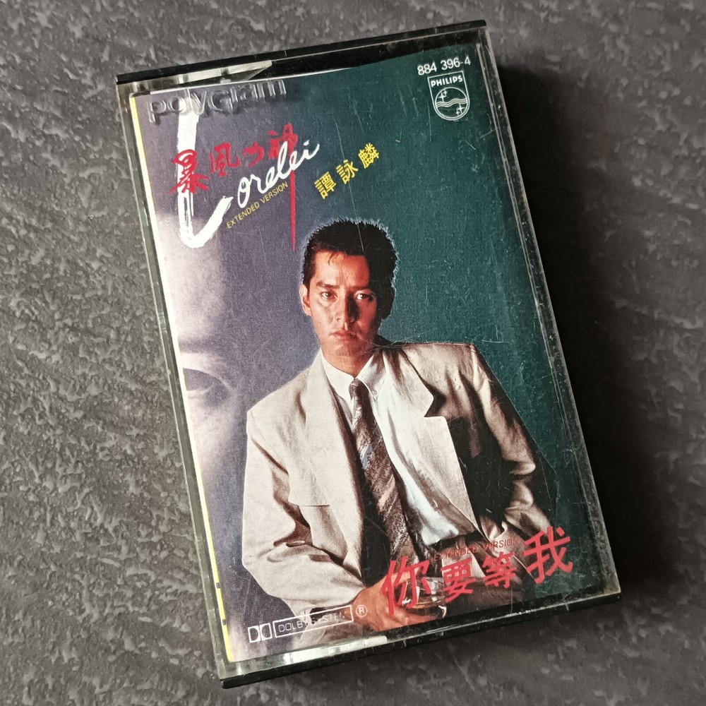 B- Alan Tam 谭咏麟 =暴风女神 Lorelei - 你要等我= 单曲 马来西亚版 磁带 Malaysia Cassette Single
