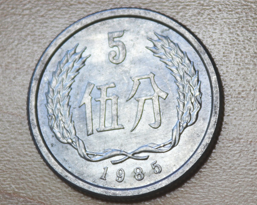 1985 China 5 Fen