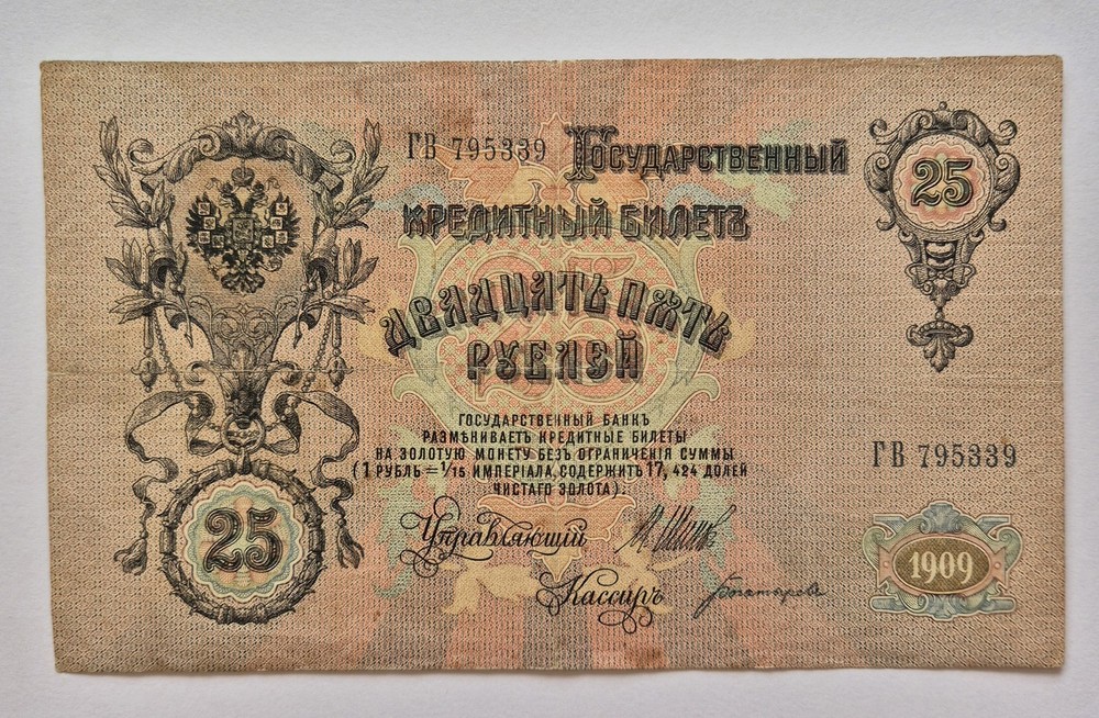 Russia banknote 25 Rubles 1909