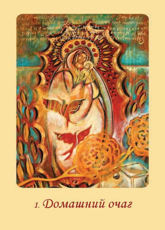 Ферчайлд: Магическая сила Девы Марии 44 Tarot cards Russian Edition US