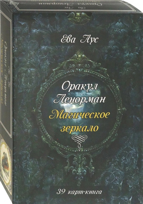 Аус: Оракул Ленорман. Магическое зеркало  39 cards oracle Russian Edition US