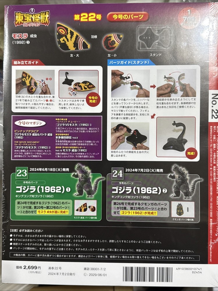 2024 DEAGOSTINI Toho Monsters Collection vol. 22 MOTHRA