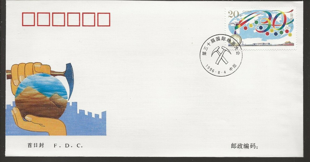 China 1996 FDC  e