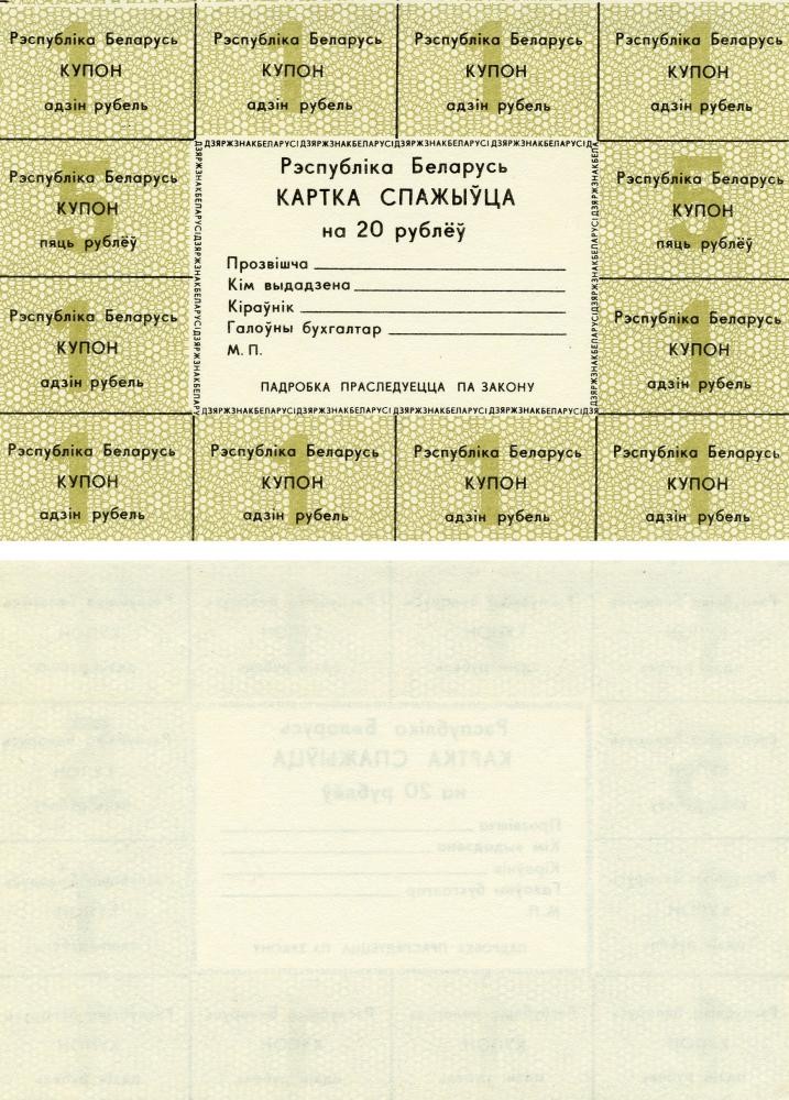 Belarus 20 rubles 1991 UNC buyer card