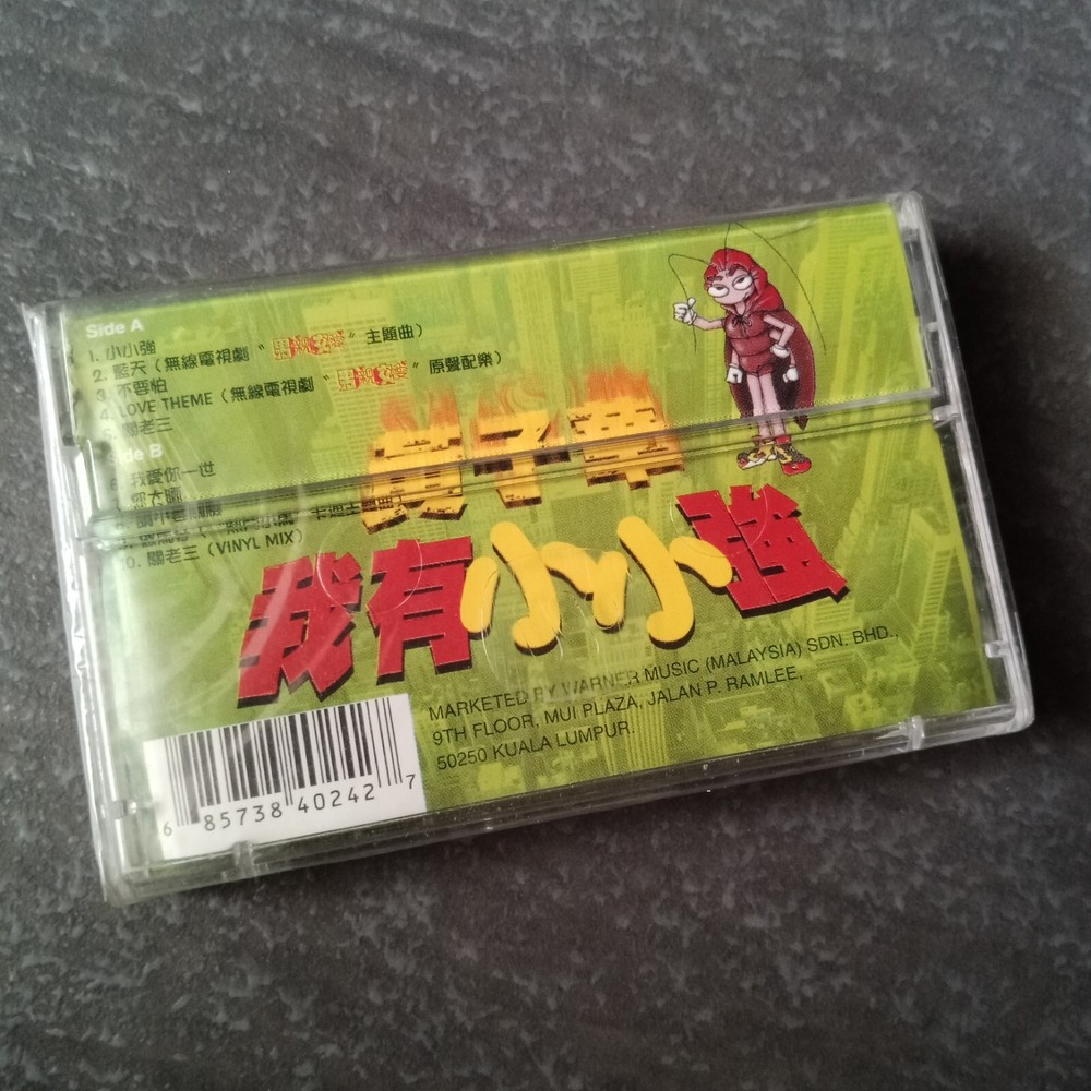 B- 黄子华 =我有小小强= 马来西亚版磁带 未拆 Malaysia Cassette Sealed