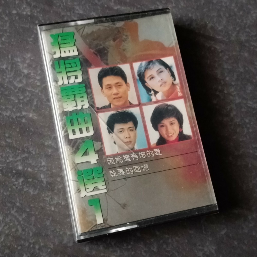 B1 - 千百惠 林淑容 李茂山 罗时丰 =猛将霸曲4选1= 马来西亚版 磁带 未拆 Malaysia Cassette sealed