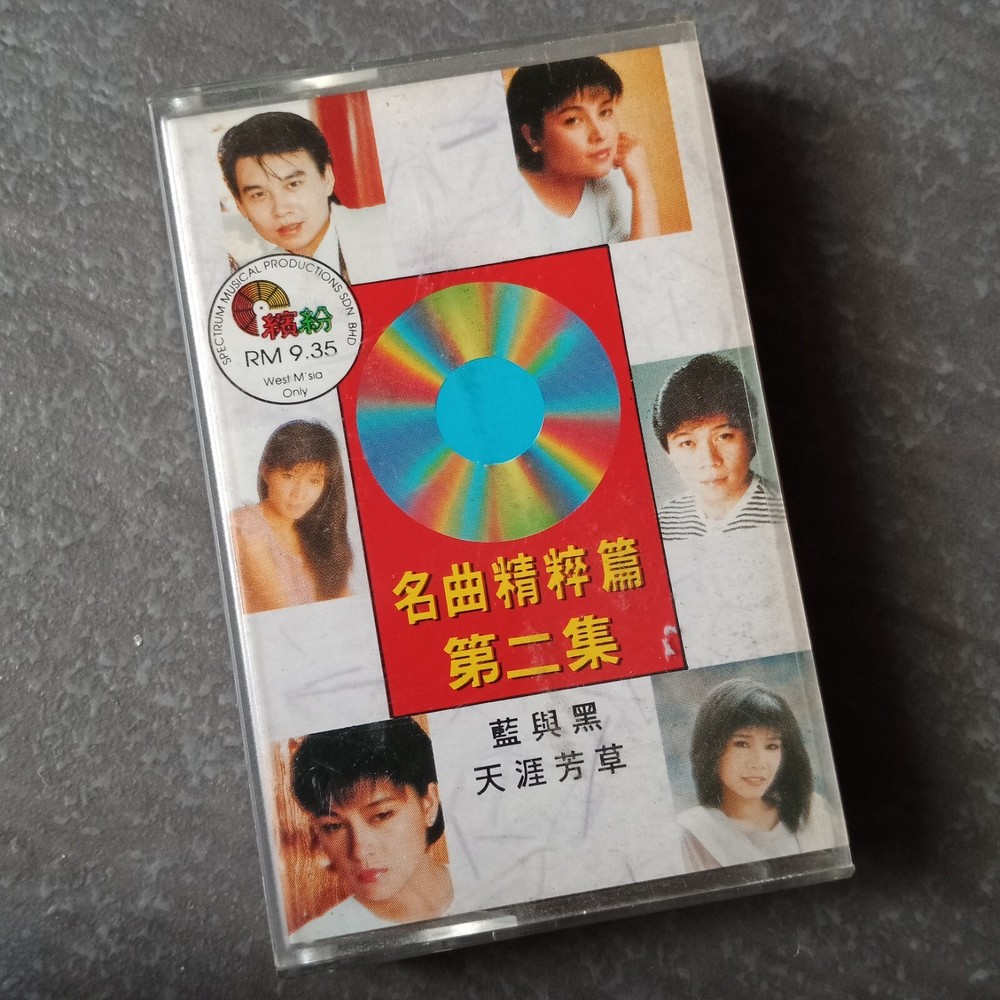 B- 韩宝仪 千百惠 凤飞飞 洪荣宏=名曲精粹篇2= 马来西亚版 磁带 Malaysia Cassette