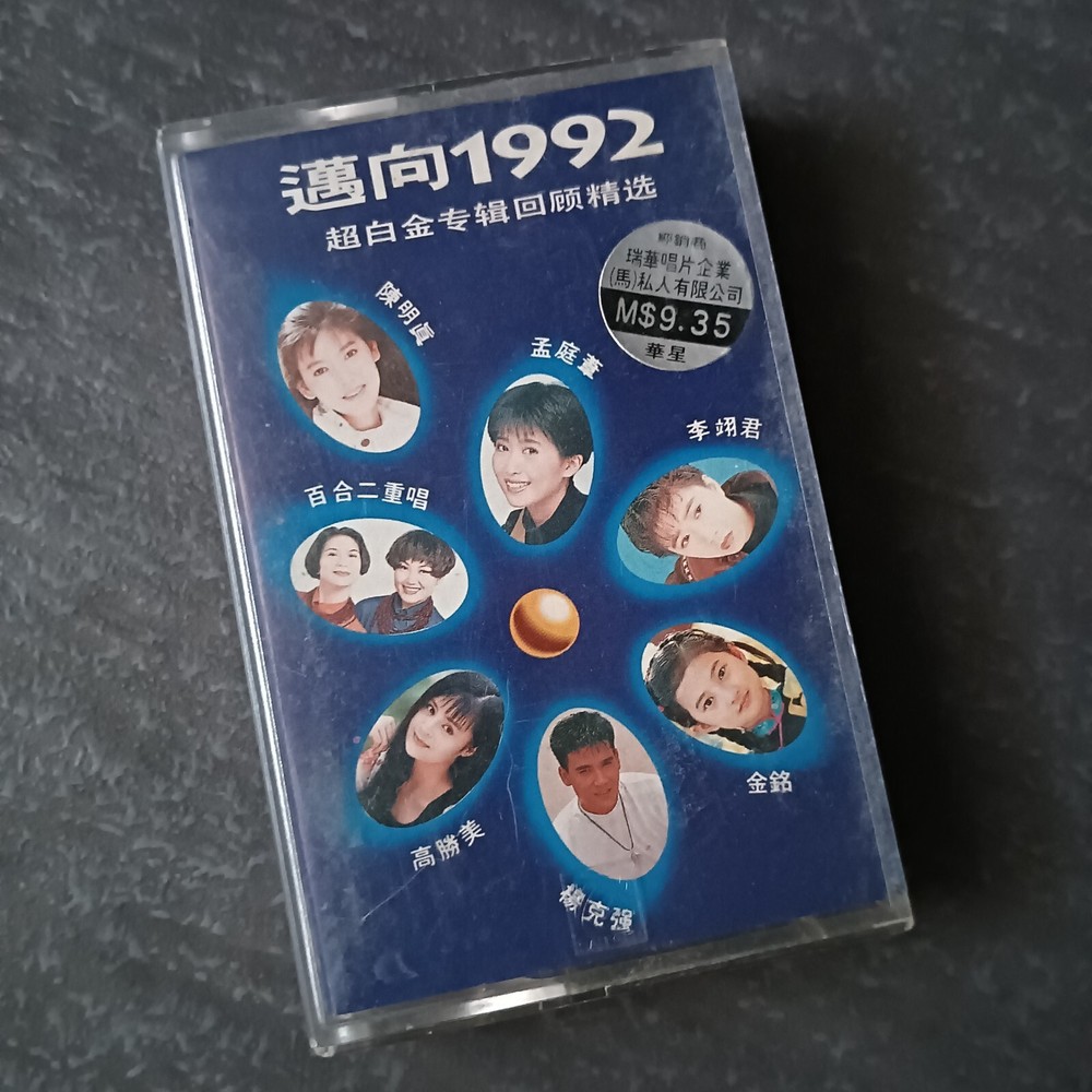 B- 孟庭苇 高胜美 陈明真 李翊君 =迈向1992= 马来西亚版 磁带 Malaysia Cassette